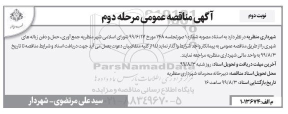 مناقصه عمومی , مناقصه جمع آوری، حمل و دفن زباله های شهری -  نوبت دوم مرحله دوم 