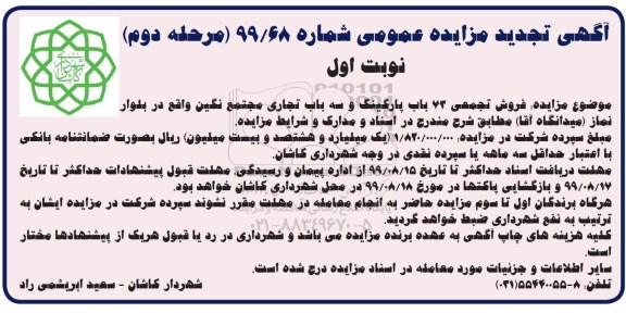 مزایده مزایده فروش تجمعی 73 باب پارکینگ و سه باب تجاری نوبت اول مرحله دوم