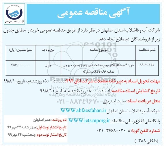 مناقصه , مناقصه خرید 4 دستگاه الکتروپمپ خشک افقی