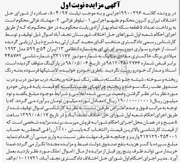 مزایده مزایده خودرو سواری دوو ریسر نوبت اول