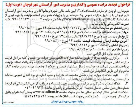 تجدید مزایده ، تجدید مزایده واگذاری و مدیریت امور آرامستان