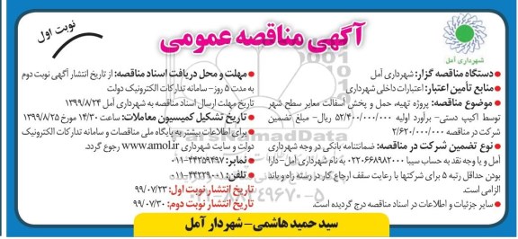 آگهی مناقصه عمومی , مناقصه پروژه تهیه، حمل و پخش آسفالت معابر سطح شهر توسط اکیپ دستی