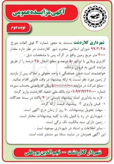 مزایده مزایده فروش 2000 مترمربع زمین نوبت دوم