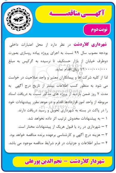 مناقصه اجرای پروژه پیاده روسازی - نوبت دوم