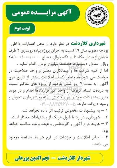 مناقصه، مناقصه اجرای پروژه پیاده روسازی- نوبت دوم