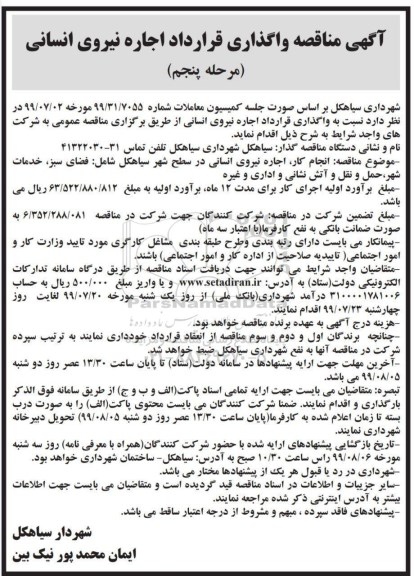 مناقصه واگذاری قرارداد اجاره نیروی انسانی- مرحله پنجم