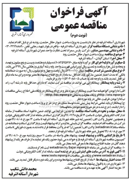 فراخوان مناقصه ، فراخوان مناقصه ساخت دیوار حائل - نوبت دوم 
