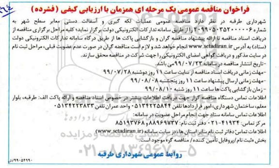 فراخوان مناقصه ، فراخوان مناقصه عملیات لکه گیری و آسفالت دستی معابر سطح شهر 