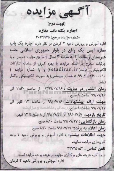 مزایده , مزایده اجاره سالیانه یک باب مغازه آیس پک - نوبت دوم