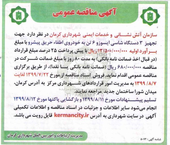 مناقصه عمومی, مناقصه تجهیز 3 دستگاه شاسی ایسوزو 6 تن به خودروی اطفاء حریق پیشرو