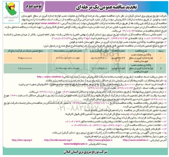 تجدید مناقصه عمومی , تجدید مناقصه واگذاری عملیات نصب لوازم اندازه گیری ... - نوبت دوم 