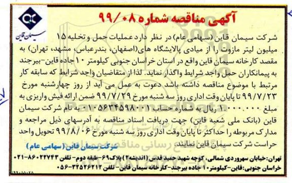 مناقصه، مناقصه واگذاری عملیات حمل و تخلیه 15 میلیون لیتر مازوت 