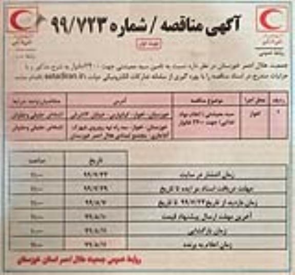 مناقصه, مناقصه  تامین سبد معیشتی جهت 3400 خانوار
