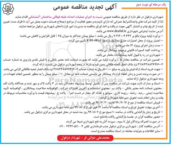 تجدید مناقصه عمومی, تجدید مناقصه احداث طبقه فوقانی ساختمان آتشنشانی - نوبت دوم 