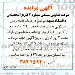 مزایده, مزایده فروش یک قطعه زمین مسکونی 220 مترمربع