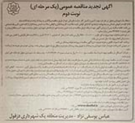تجدید مناقصه عمومی , تجدید مناقصه  تامین و تکمیل کادر حراست فیزیکی  نوبت دوم 