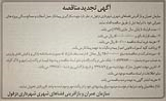تجدید مناقصه, مناقصه بکارگیری پیمانکار حمل 