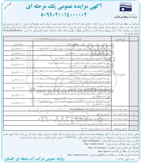 مزایده عمومی , مزایده اجاره زمین ها برای کشت محصولات زراعی