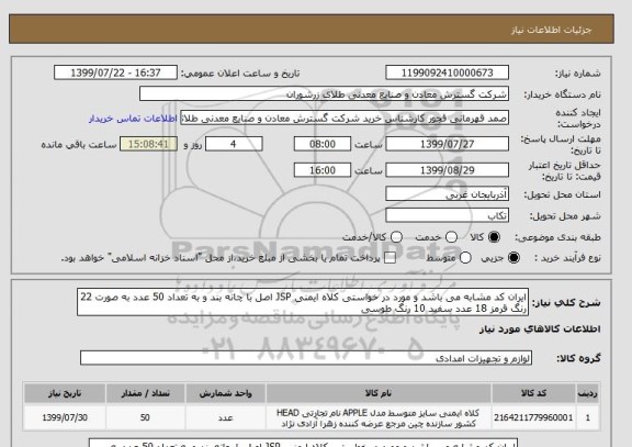 استعلام ایران کد مشابه می باشد و مورد در خواستی کلاه ایمنی JSP اصل با چانه بند و به تعداد 50 عدد به صورت 22 رنگ قرمز 18 عدد سفید 10 رنگ طوسی 
