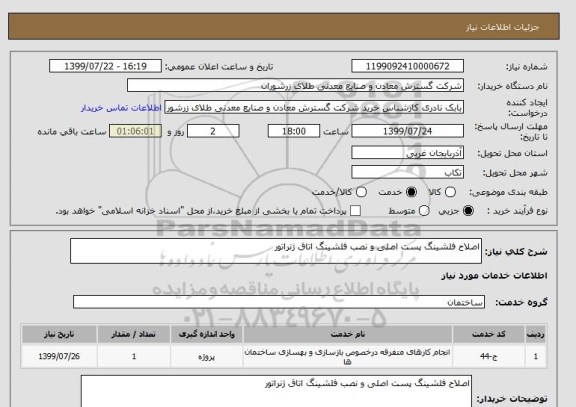 استعلام اصلاح فلشینگ پست اصلی و نصب فلشینگ اتاق ژنراتور
