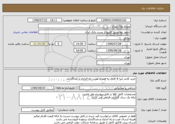 استعلام خرید کارت دیزا 4 کانال به همراه نصب، راه اندازی و صداگذاری