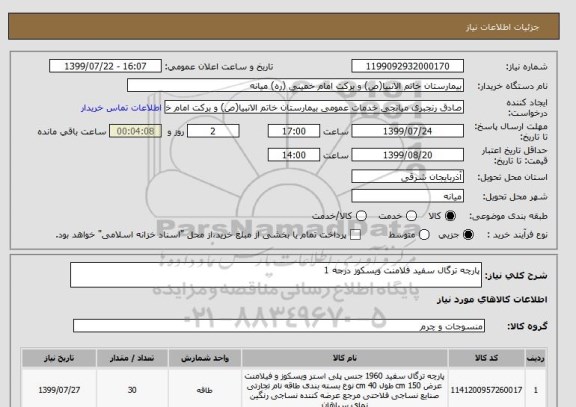 استعلام پارچه ترگال سفید فلامنت ویسکوز درجه 1