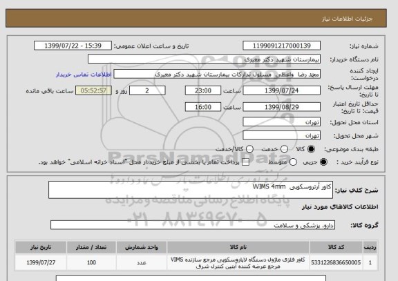 استعلام کاور آرتروسکوپی  WIMS 4mm