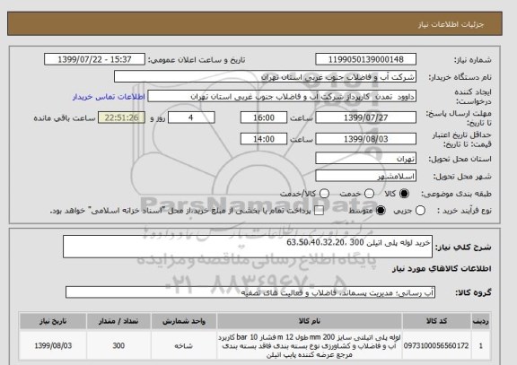 استعلام خرید لوله پلی اتیلن 300 ،63،50،40،32،20