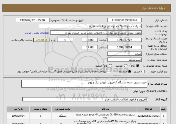 استعلام خرید سرور ، سه دستگاه کامپیوتر ، پرینتر ،رک و روتر