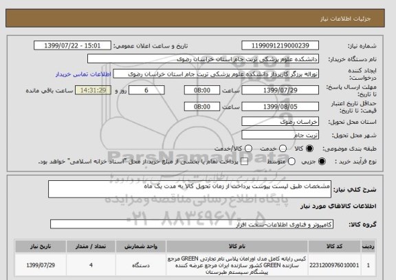 استعلام مشخصات طبق لیست پیوست پرداخت از زمان تحویل کالا به مدت یک ماه