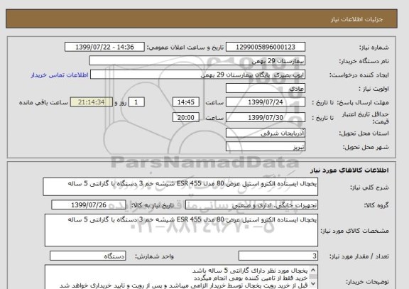 استعلام یخچال ایستاده الکترو استیل عرض 80 مدل ESR 455 شیشه خم 3 دستگاه با گارانتی 5 ساله 