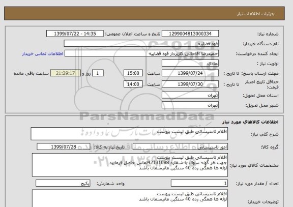 استعلام اقلام تاسیساتی طبق لیست پیوست 