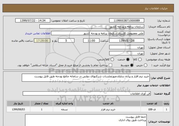 استعلام خرید نرم افزار و پیاده سازی صورتجلسات شرکتهای دولتی در سامانه جامع بودجه طبق فایل پیوست