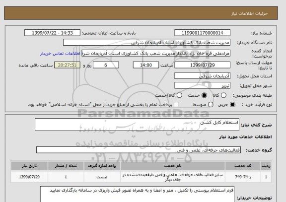 استعلام استعلام کابل کشی
