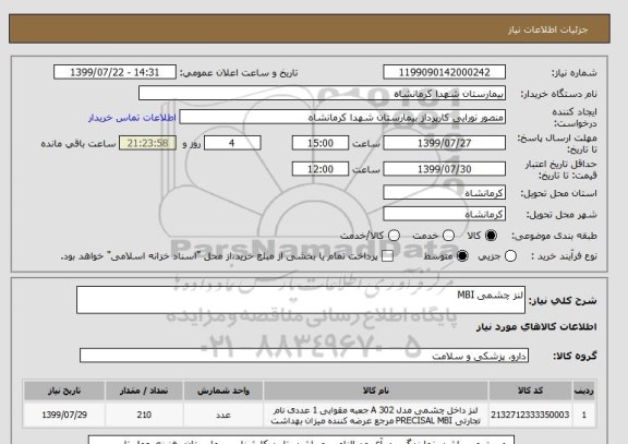 استعلام لنز چشمی MBI