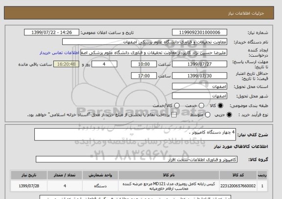 استعلام 4 چهار دستگاه کامپیوتر .
