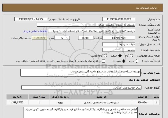 استعلام توسعه شبکه و نصب انشعابات در سطح ناحیه گازرسانی فریمان 