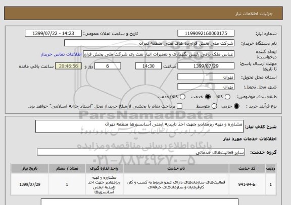 استعلام مشاوره و تهیه ریزمقادیر جهت اخذ تاییدیه ایمنی آسانسورها منطقه تهران