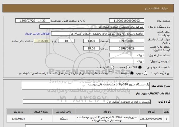استعلام یک دستگاه سرور HpG10  با مشخصات فایل پیوست