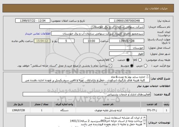 استعلام اجاره ساید بوم به مدت 6 ماه 
کلیه هزینه های بارگیری اسکورت ، حمل و باراندازی ، تهیه و تامین سیم بکسل بر عهده اجاره دهنده می باشد.