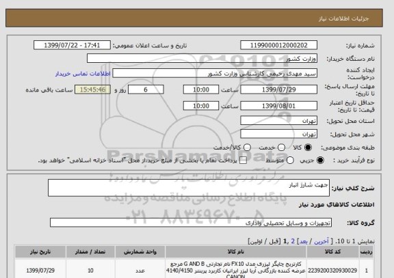 استعلام جهت شارژ انبار