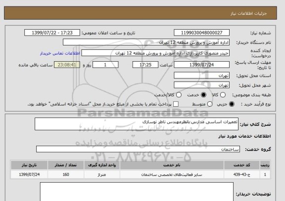 استعلام تعمیرات اساسی مدارس بانظرمهندس ناطر نوسازی