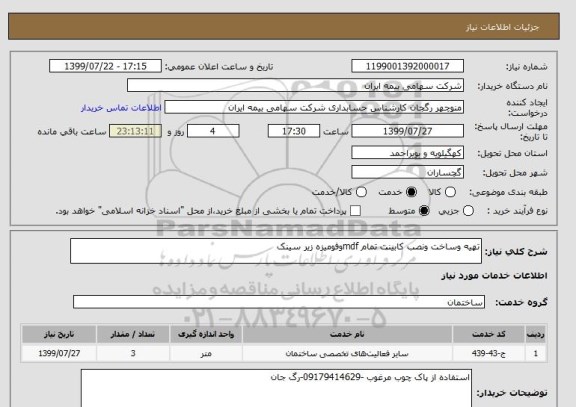 استعلام تهیه وساخت ونصب کابینت تمام mdfوفومیزه زیر سینک 