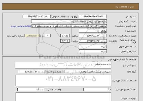 استعلام خرید میز و نیمکت