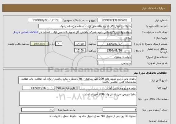 استعلام باطری یو پی اس شش ولت 200 آمپر ساعت - کلا بایستی ایرانی باشد - ایران کد اعلامی باید مطابق مشخصات فنی اعلامی باشد