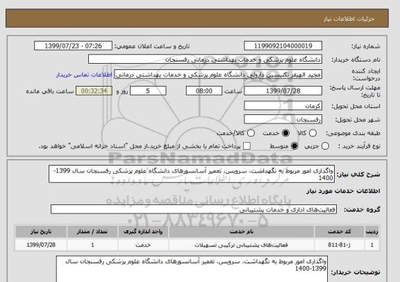 استعلام واگذاری امور مربوط به نگهداشت، سرویس، تعمیر آسانسورهای دانشگاه علوم پزشکی رفسنجان سال 1399-1400