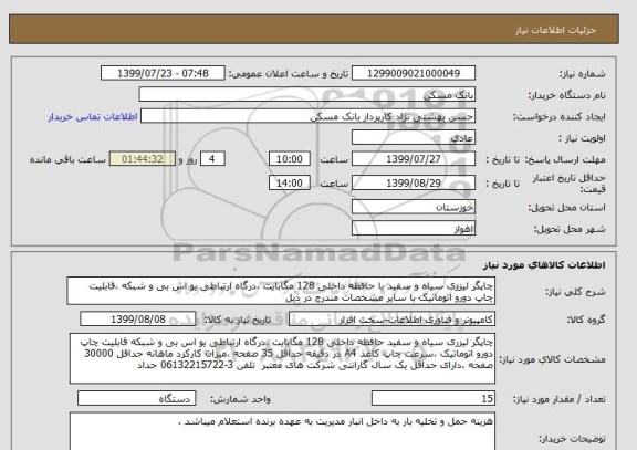 استعلام چاپگر لیزری سیاه و سفید با حافظه داخلی 128 مگابایت ،درگاه ارتباطی یو اس بی و شبکه ،قابلیت چاپ دورو اتوماتیک با سایر مشخصات مندرج در ذیل 