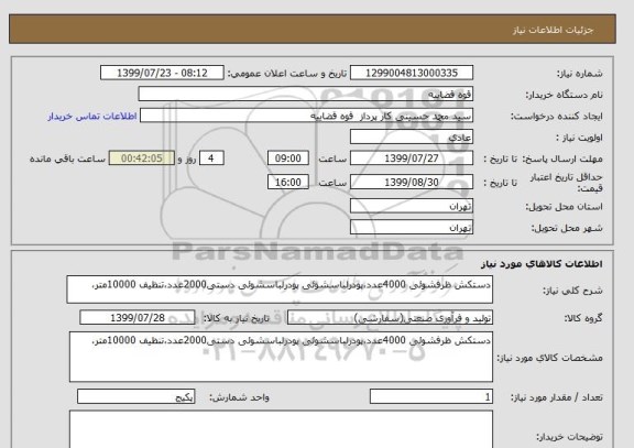 استعلام دستکش ظرفشوئی 4000عدد،پودرلباسشوئی پودرلباسشوئی دستی2000عدد،تنظیف 10000متر،