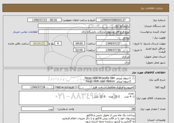 استعلام 1-ریبون پرینتر  Fargo HDR Rtransfar Film      
2-ریبون پرینتر  Fargo HDR color Ribbon 
3-ریبون پرینتر  Fargo HDP Overlaminate    