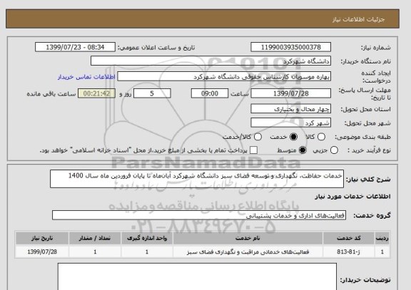 استعلام خدمات حفاظت، نگهداری و توسعه فضای سبز دانشگاه شهرکرد آبان ماه تا پایان فروردین ماه سال 1400